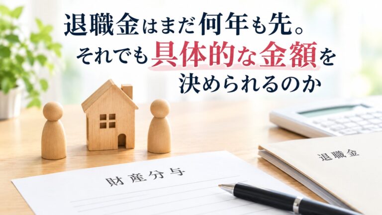 退職金はまだ何年も先。それでも具体的な金額を決められるのか
