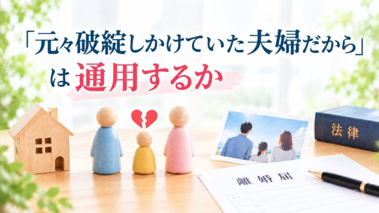 「元々破綻しかけていた夫婦だから」は通用するか――150万円が認められた事案