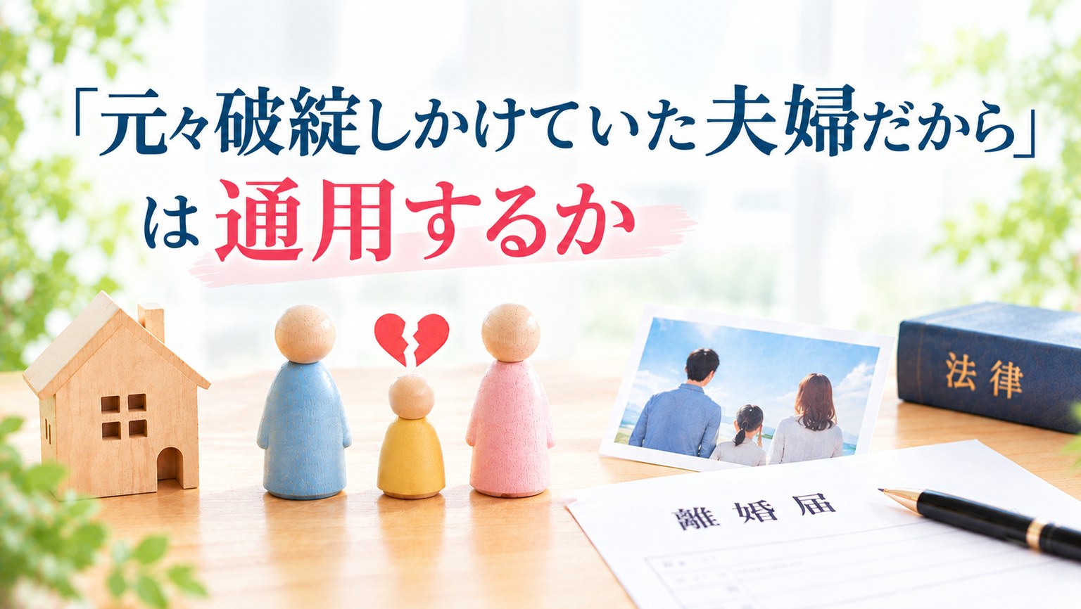 「元々破綻しかけていた夫婦だから」は通用するか――150万円が認められた事案