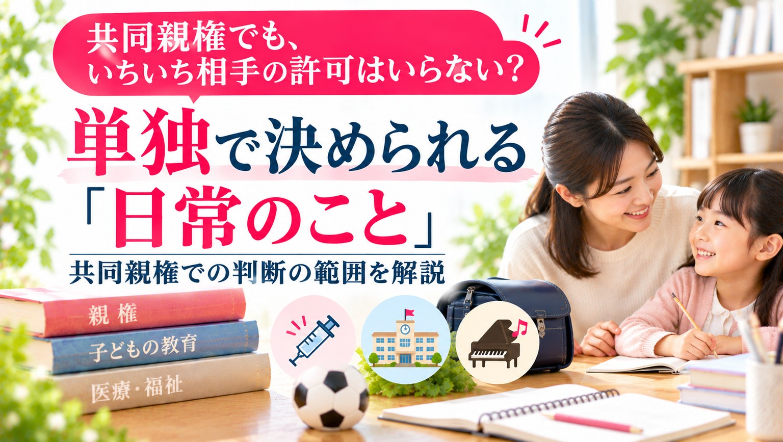 共同親権でも、いちいち相手の許可はいらない？――単独で決められる「日常のこと」
