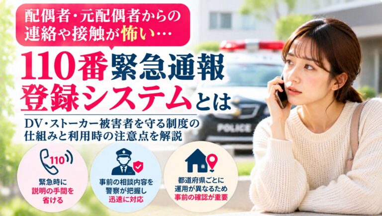 配偶者・元配偶者からの連絡や接触が怖い――110番緊急通報登録システムとは