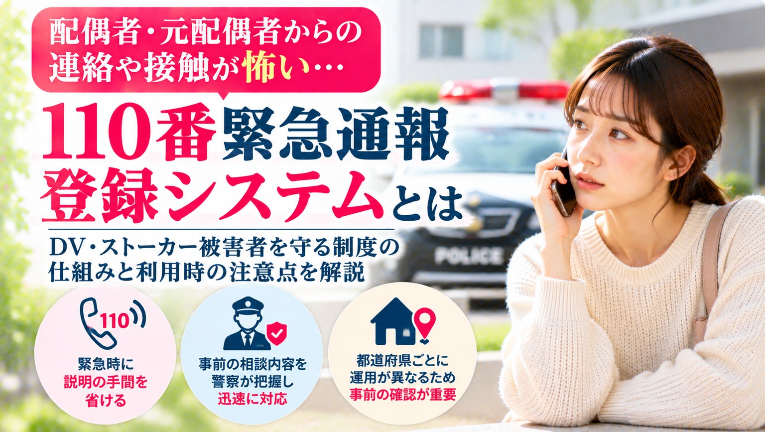 配偶者・元配偶者からの連絡や接触が怖い――110番緊急通報登録システムとは