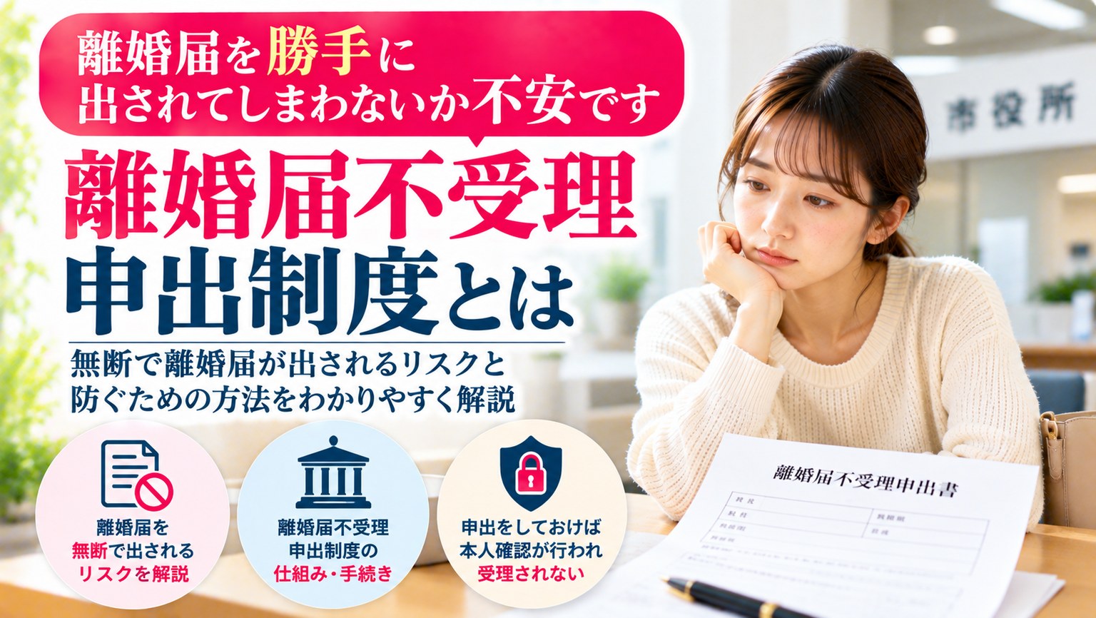離婚届を勝手に出されてしまわないか不安です――離婚届不受理申出制度とは