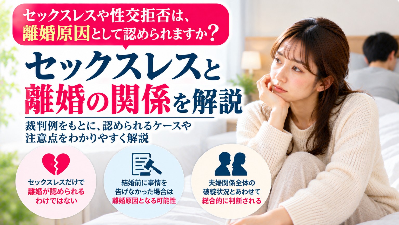 セックスレスや性交拒否は、離婚原因として認められますか